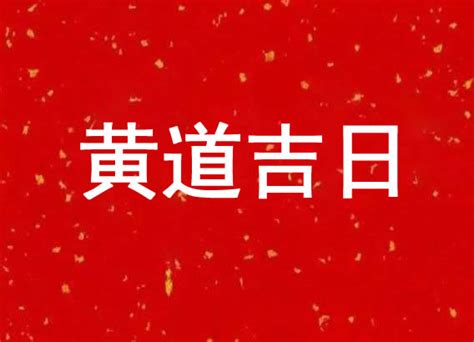 2001年4月28日|2001年4月28日黄历 (农历四月初六),黄道吉日吉时及宜忌查询